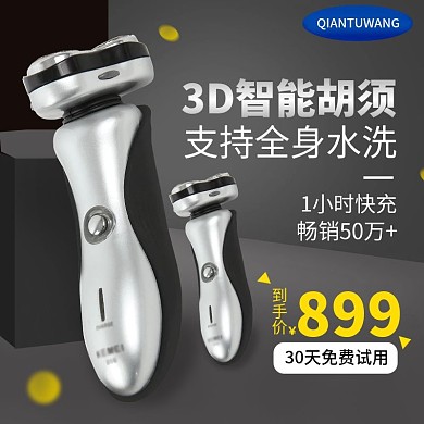 数码电器男士电动智能胡须刀主图模板