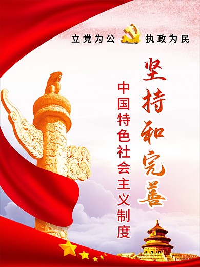 坚持和完善中国特色社会主义制度