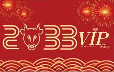 新年会员卡贵宾卡VIP卡