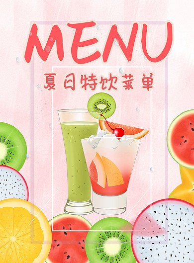 夏日特饮菜单原创宣传单