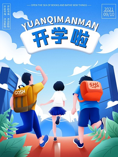 创意扁平新学期开学季海报