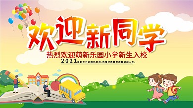 校园欢迎新同学展板