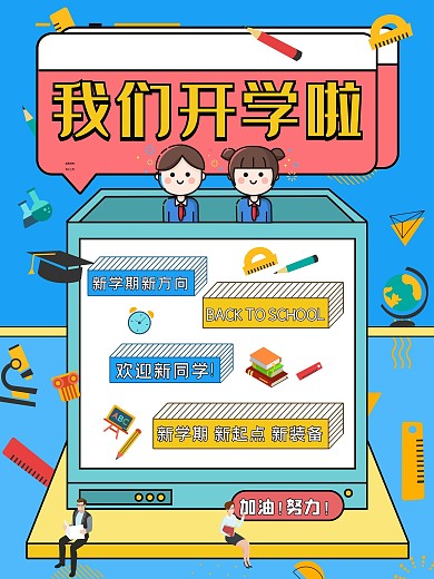 创意扁平新学期开学季海报