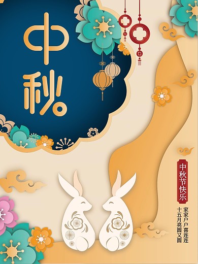简约中国风剪纸中秋节快乐月饼节日宣传海报