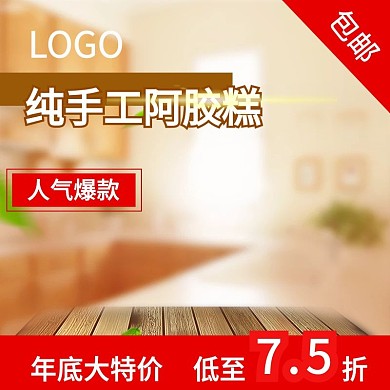 人气爆款纯手工特价包邮阿胶糕主图