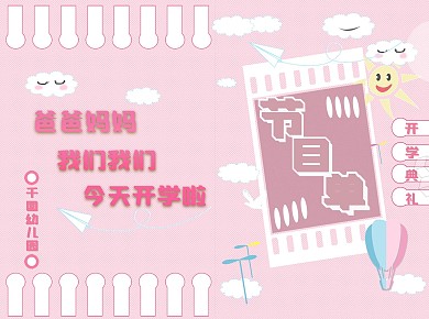 幼儿园小学开学典礼节目单设计