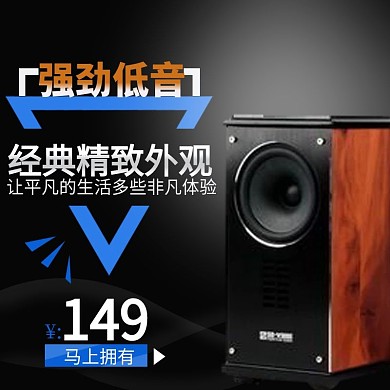 强劲低音经典精致音箱