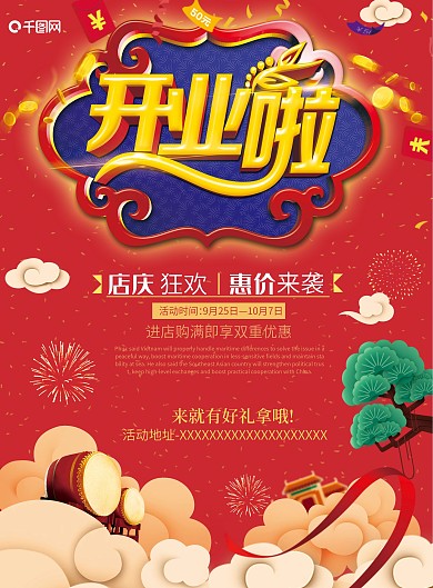 开业啦喜庆宣传单