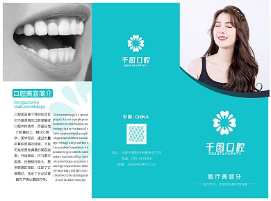 牙科口腔美容宣传三折页