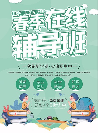 小清新春季在线辅导班宣传单
