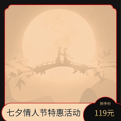 中国风七夕情人节主图