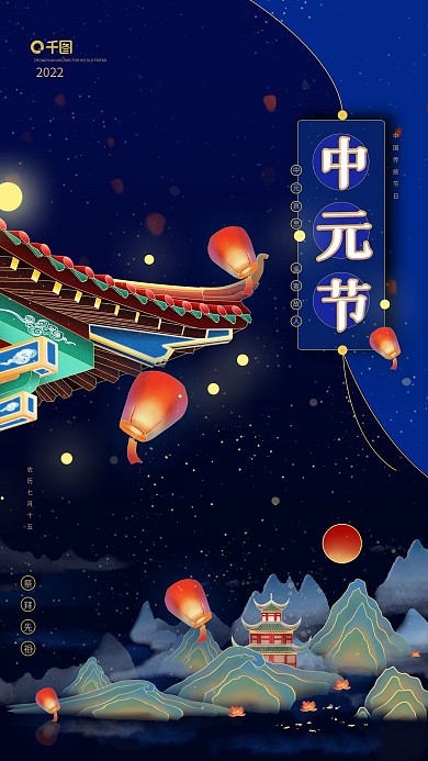 中元节中国风大气唯美手机海报
