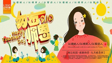 勿忘师恩教师节海报