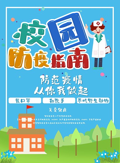 学校防疫知识宣传DM单