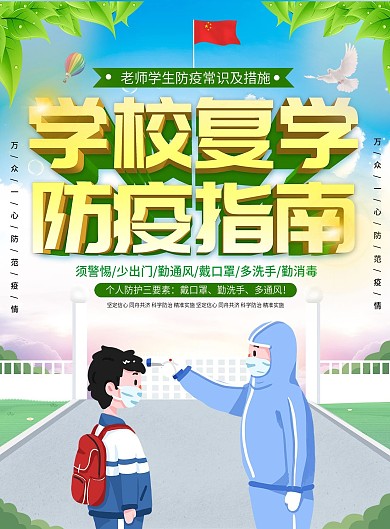 校园防疫科普学校防疫知识宣传单