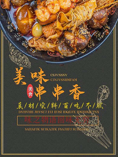 美味串串香美味好吃