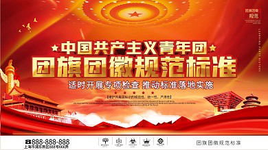 党建风团旗团徽规范标准宣传上下一套展板