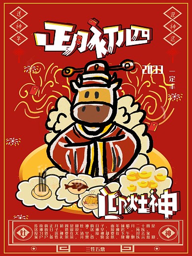 大年初四迎灶神节日海报