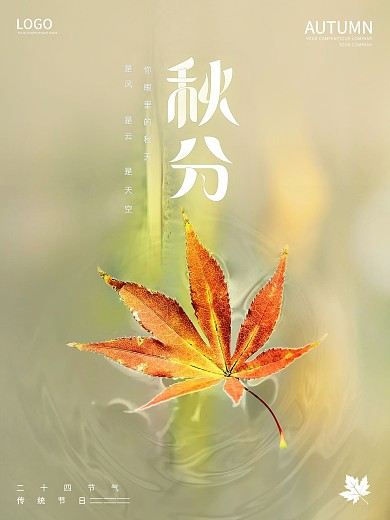 秋天秋分立秋枫叶原创海报
