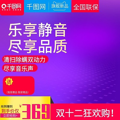 双十二紫色炫酷风格吸尘器直通车主图模板