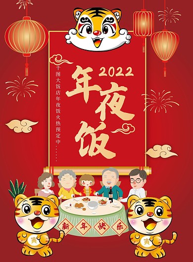 虎年年夜饭预订DM单菜单