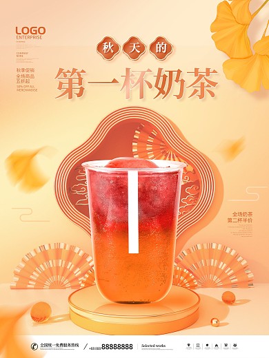 简约国潮中国风秋天的第一杯奶茶宣传海报