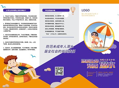 防溺水折页、预防少儿溺水折页、预防溺水