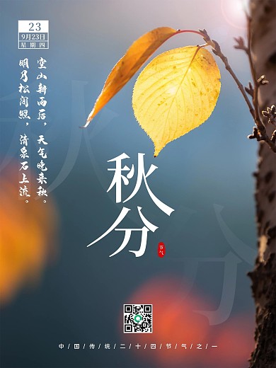 简约二十四节气秋分秋季海报