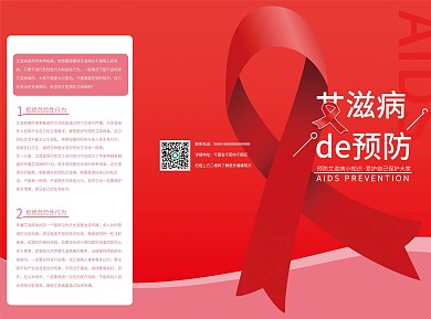艾滋病预防三折页