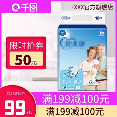 成人纸尿裤促销主图