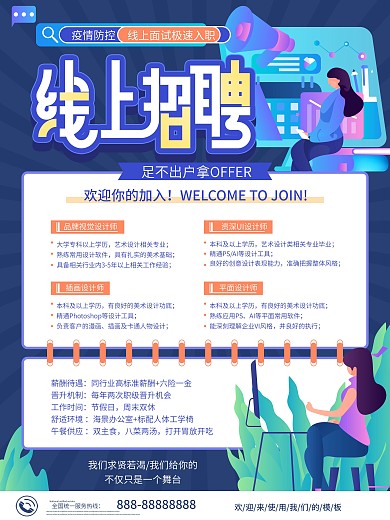 简约疫情防控线上招聘创意海报