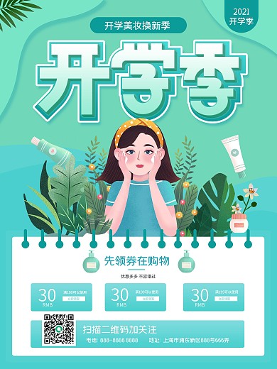 开学季美妆产品促销海报