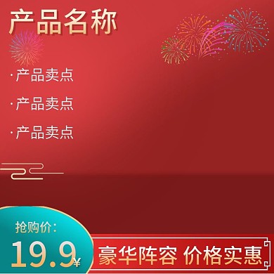 红色喜庆电商主图