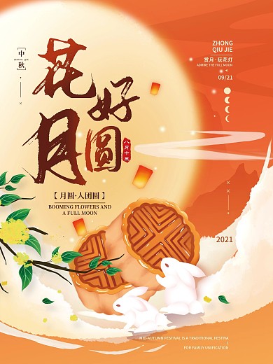 花好月圆中秋简约节日海报
