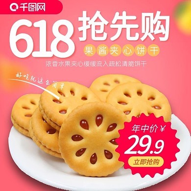 电商淘宝粉红简约618零食主图直通车模板