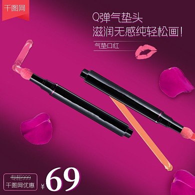 聚划算优惠促销主图气垫头唇彩直通车图