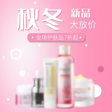 粉色小清新简约大气美妆洗护主图直通车图