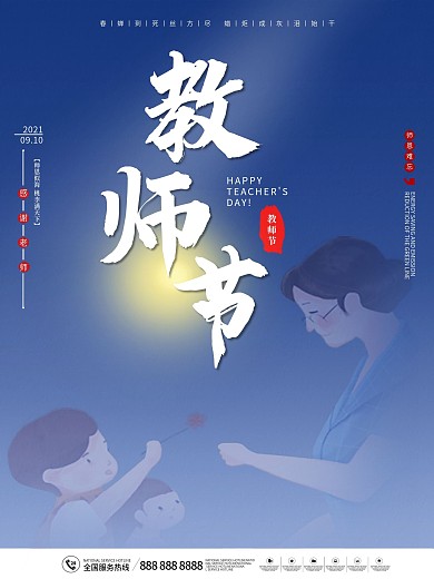 原创发光教师节创意海报