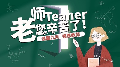 创意简约留白教师节节日展板