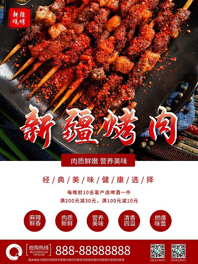 新疆烧烤促销海报