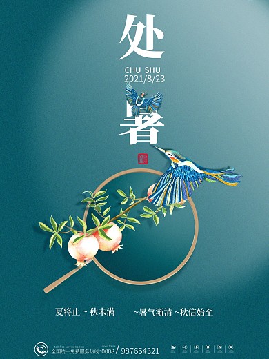 大气简约古风处暑节气宣传海报