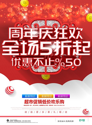 红色喜庆感恩周年庆超市周年庆典宣传单页