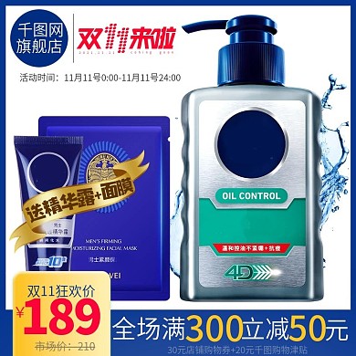 淘宝天猫美妆洗护男士双11直通车主图