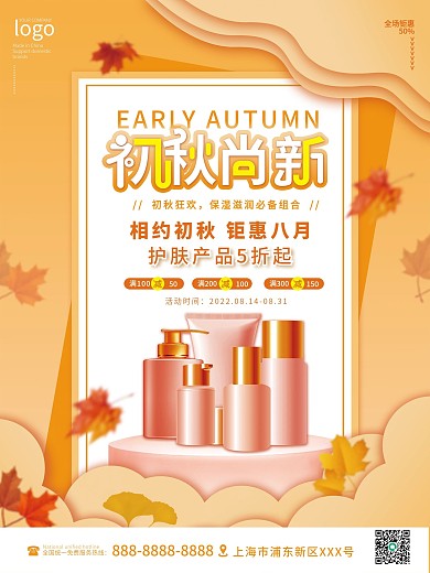 美容美妆美妆产品初秋上新海报
