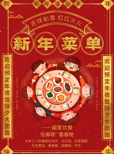 红色简约复古风新年菜单