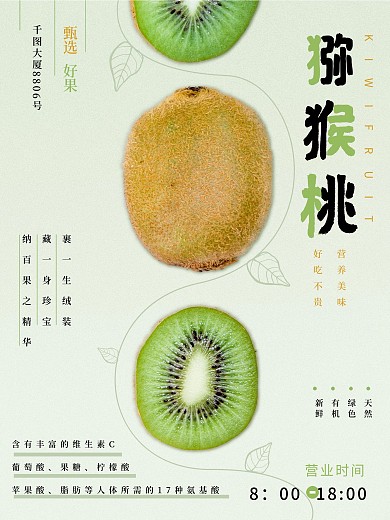 新鲜水果猕猴桃宣传海报