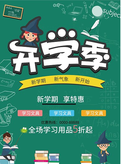 开学季商场超市活动促销宣传单（双面）