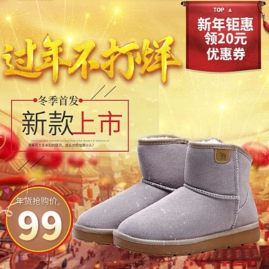 电商淘宝过年不打烊雪地靴直通车模板