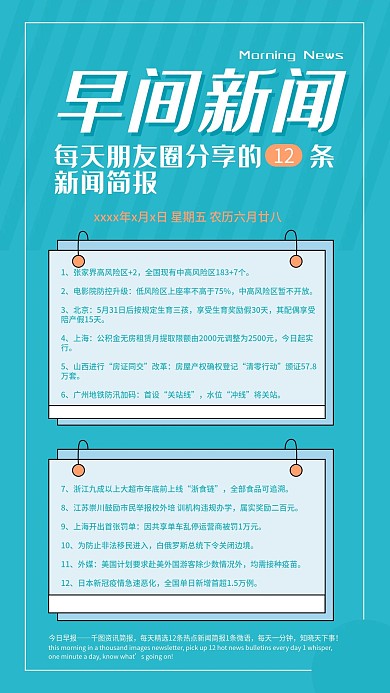 简约小清新每日新闻简讯早报手机海报