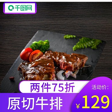 电商淘宝牛排牛肉肉类生鲜主图直通车